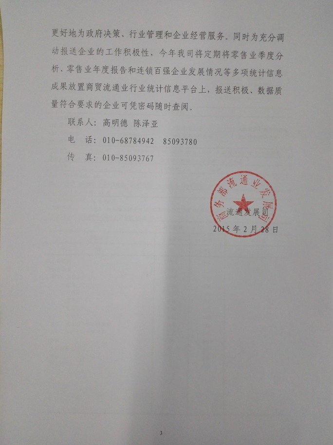 商務(wù)部關(guān)于做好2015年零售業(yè)統計工作的通知