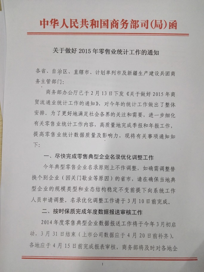 商務(wù)部關(guān)于做好2015年零售業(yè)統計工作的通知