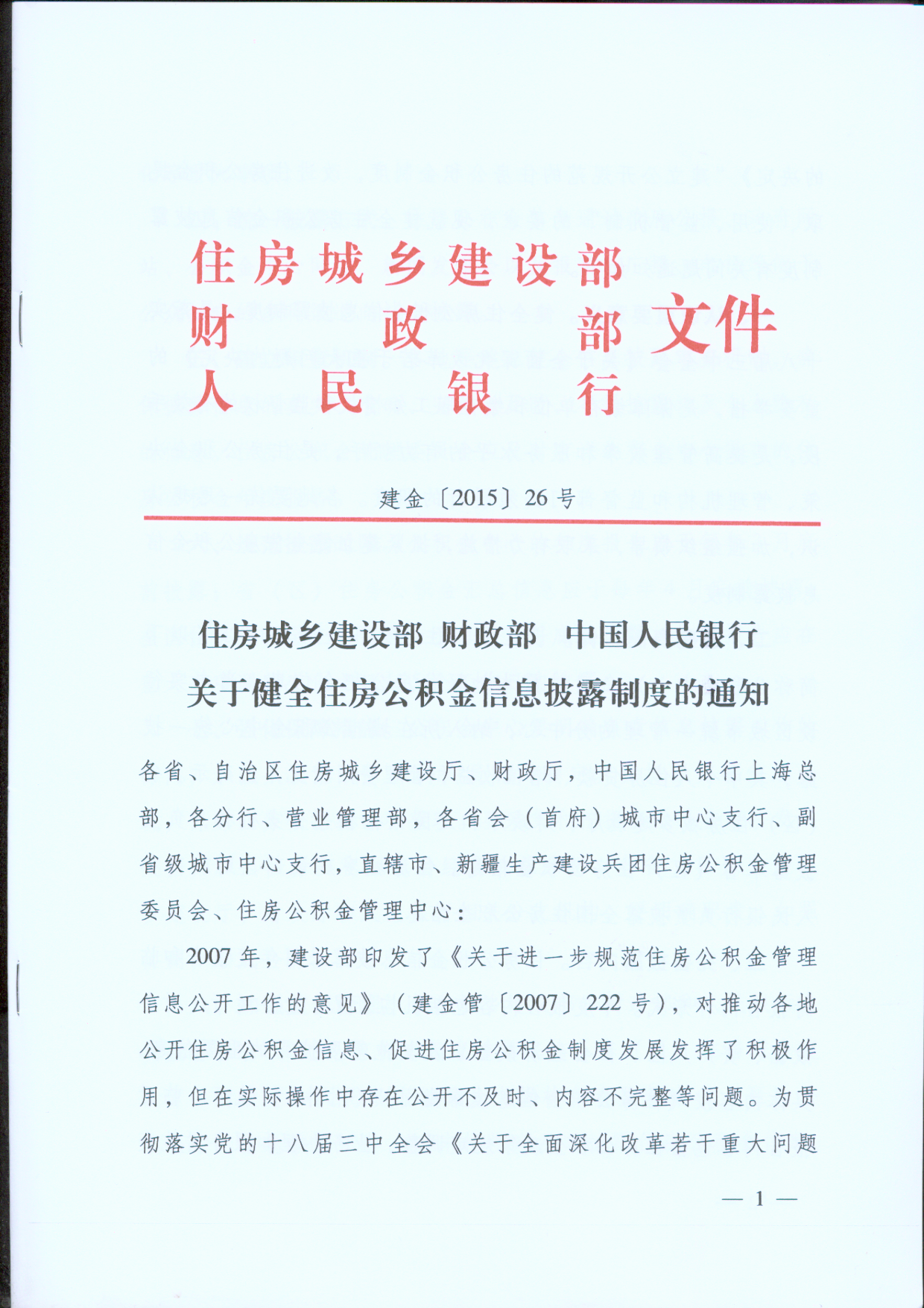 《關(guān)于健全住房公積金信息披露制度的通知》第一頁(yè)