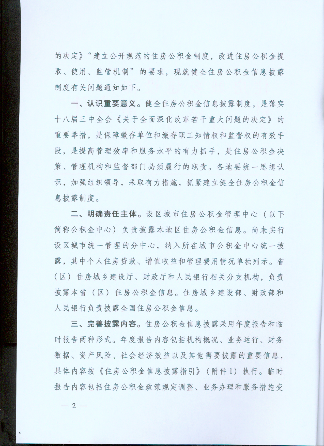 《關(guān)于健全住房公積金信息披露制度的通知》第二頁(yè)