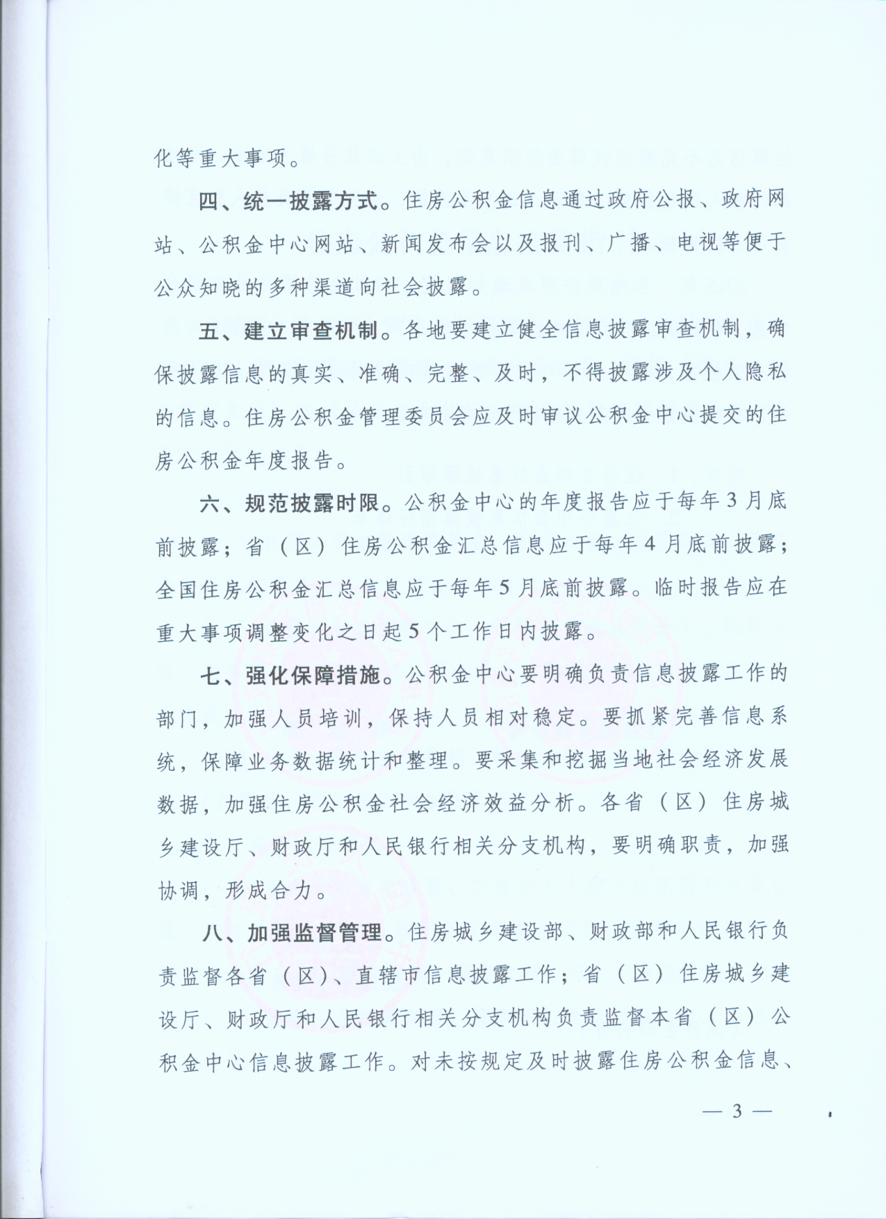 《關(guān)于健全住房公積金信息披露制度的通知》第三頁(yè)