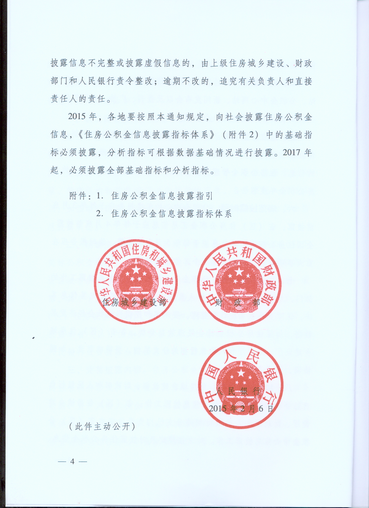 《關(guān)于健全住房公積金信息披露制度的通知》第四頁(yè)