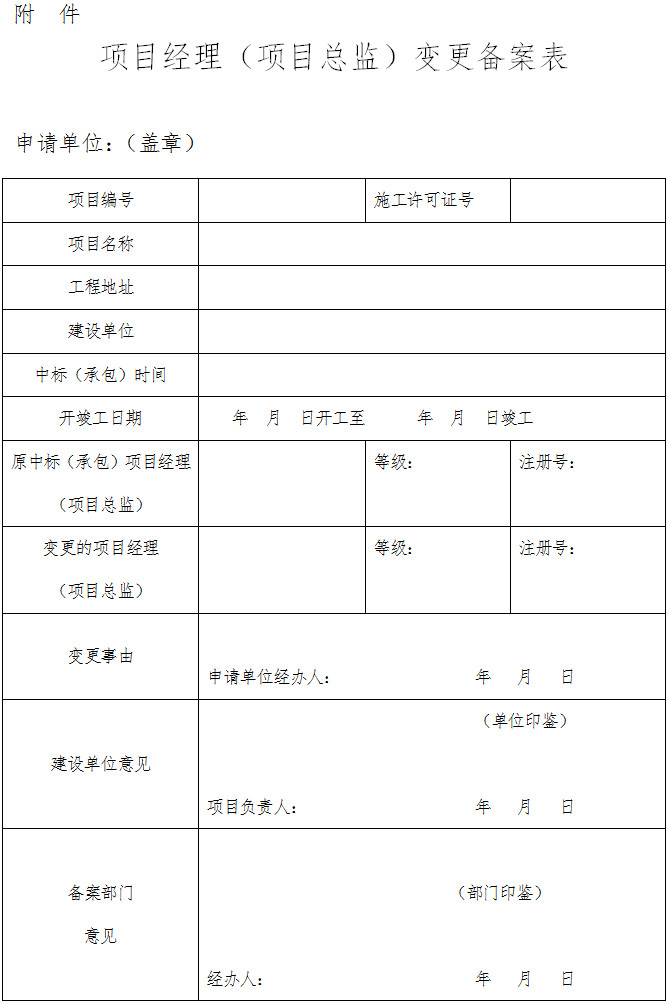 項目經(jīng)理（項目總監）變更備案表