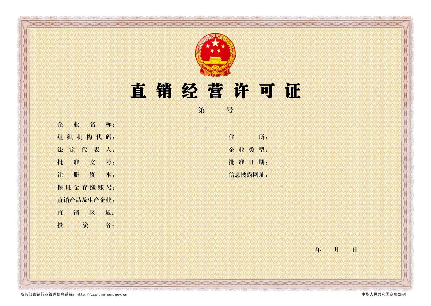 《直銷(xiāo)經(jīng)營(yíng)許可證》2015版樣本圖