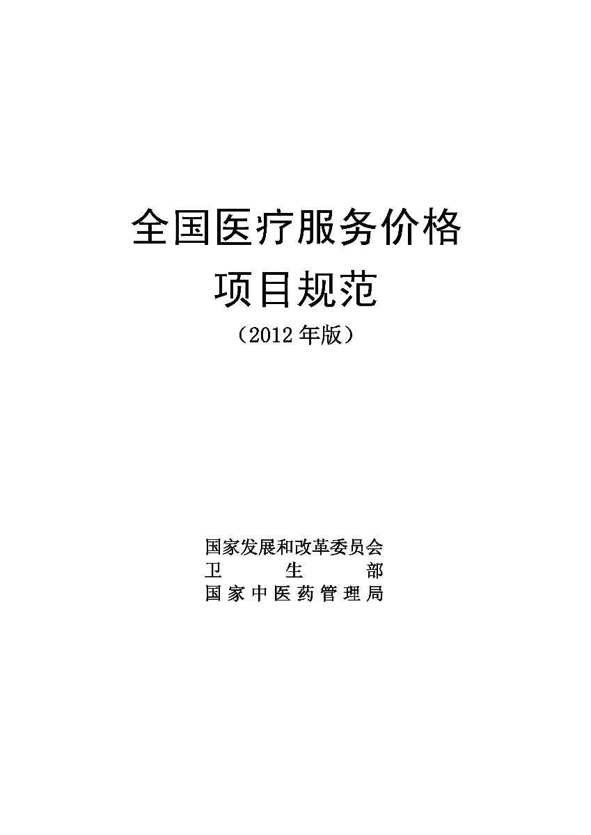 《全國醫療服務(wù)價(jià)格項目規范（2012年版）》全文【附下載】