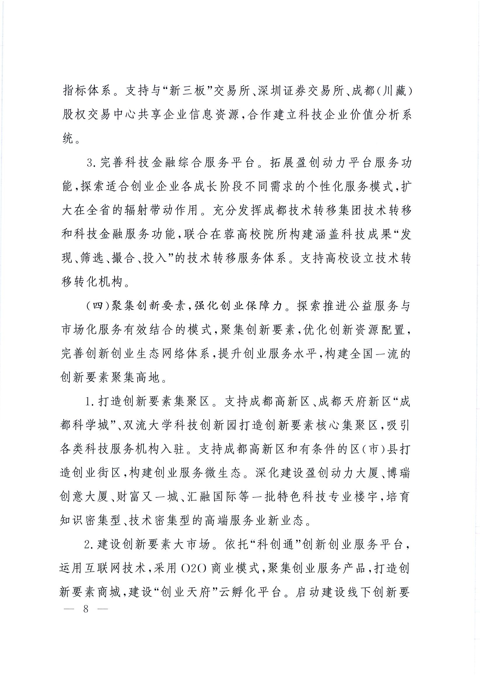 “創(chuàng  )業(yè)天府”行動(dòng)計劃(2015-2025年)8