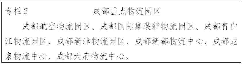 專(zhuān)欄2 成都重點(diǎn)物流園區