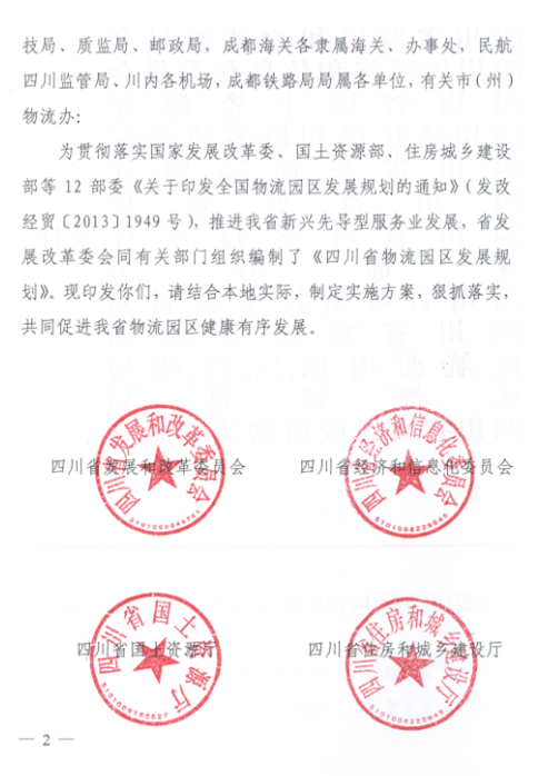 關(guān)于印發(fā)四川省物流園區發(fā)展規劃的通知