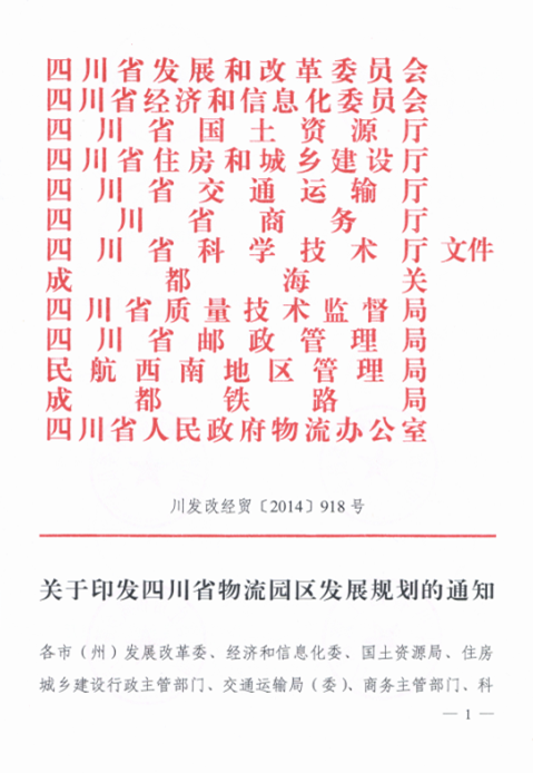 關(guān)于印發(fā)四川省物流園區發(fā)展規劃的通知