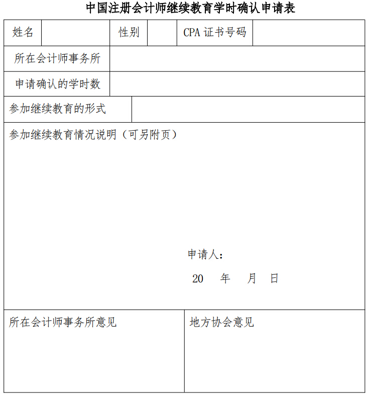 中國注冊會(huì )計師繼續教育學(xué)時(shí)確認申請表