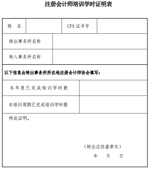 注冊會(huì )計師培訓學(xué)時(shí)證明表