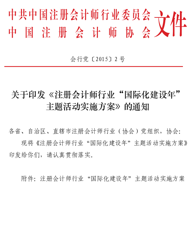 會(huì )行黨〔2015〕2號 關(guān)于印發(fā)《注冊會(huì )計師行業(yè)“國際化建設年”主題活動(dòng)實(shí)施方案》的通知