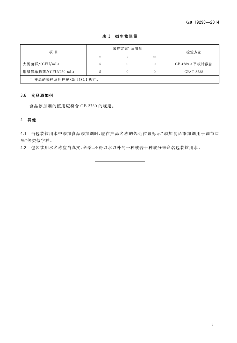 《食品安全國家標準包裝飲用水》（GB19298-2014）【全文附PDF版下載】