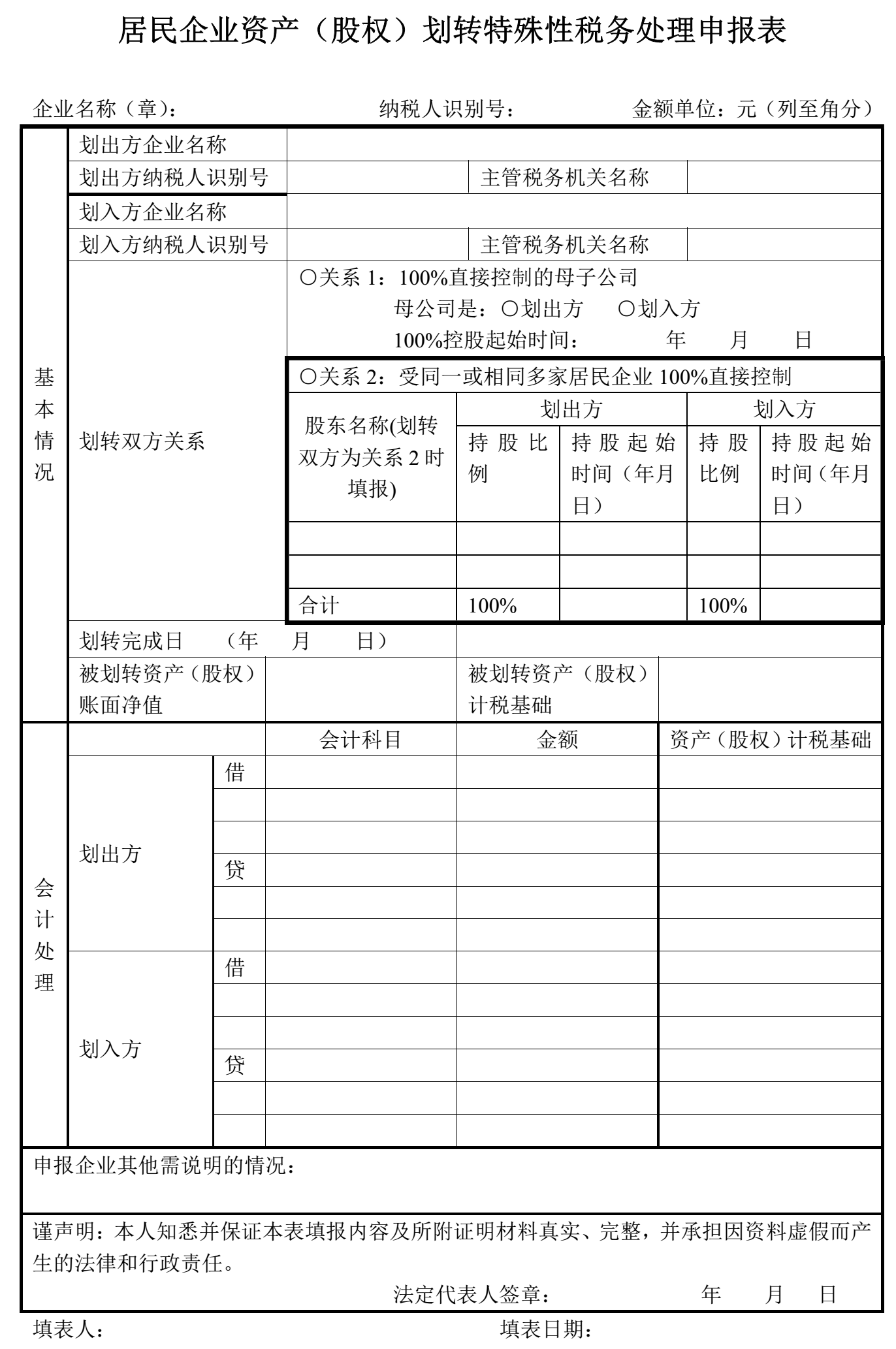 居民企業(yè)資產(chǎn)（股權）劃轉特殊性稅務(wù)處理申報表