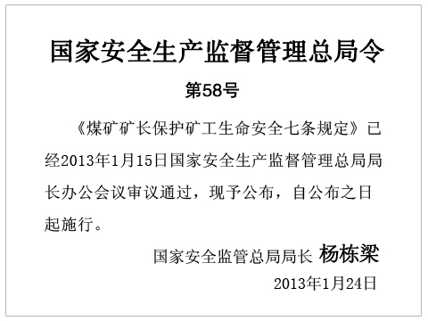 《煤礦礦長(cháng)保護礦工生命安全七條規定》國家安全生產(chǎn)監督管理總局令第58號【全文廢止】