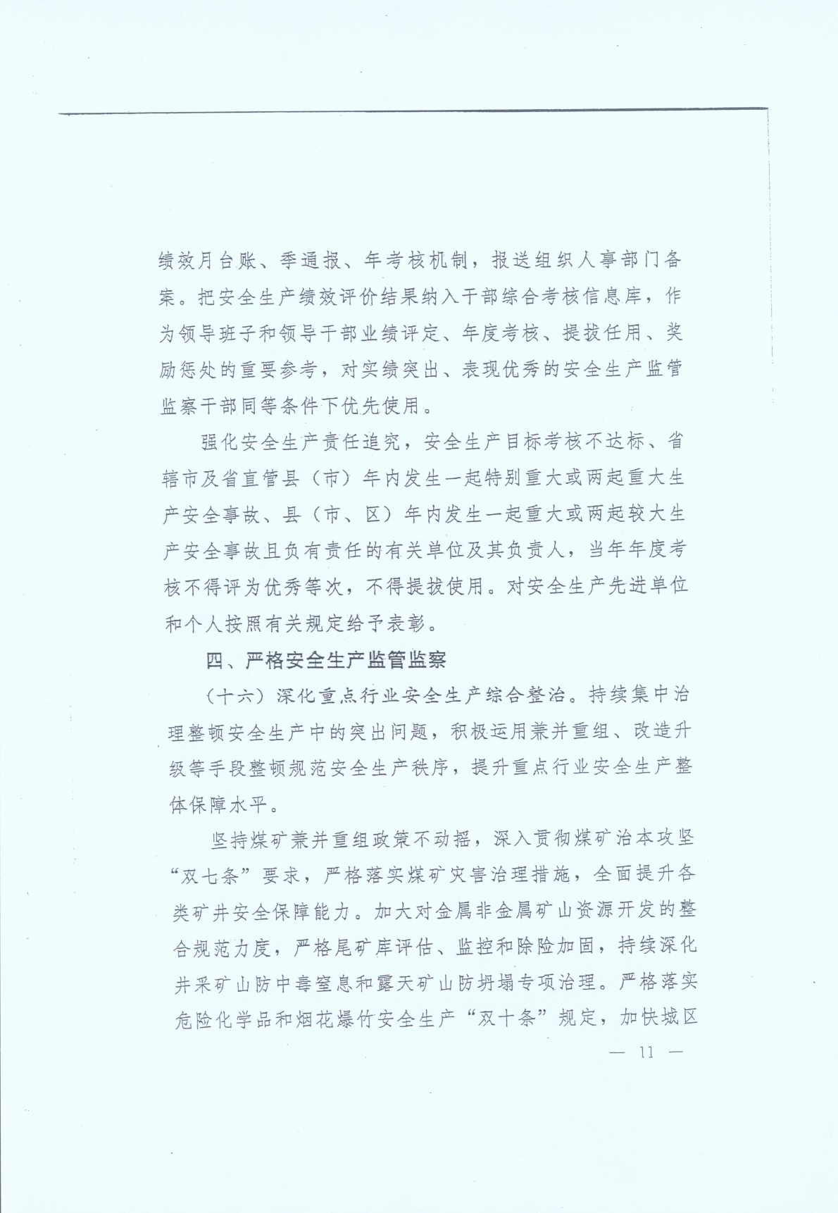 豫發(fā)〔2014〕23號《中共河南省委河南省人民政府關(guān)于加強安全生產(chǎn)工作的意見(jiàn)》11