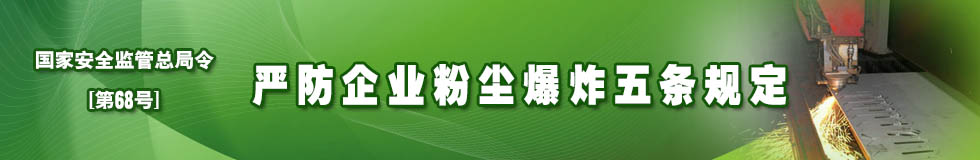 《嚴防企業(yè)粉塵爆炸五條規定》國家安全生產(chǎn)監督管理總局令第68號