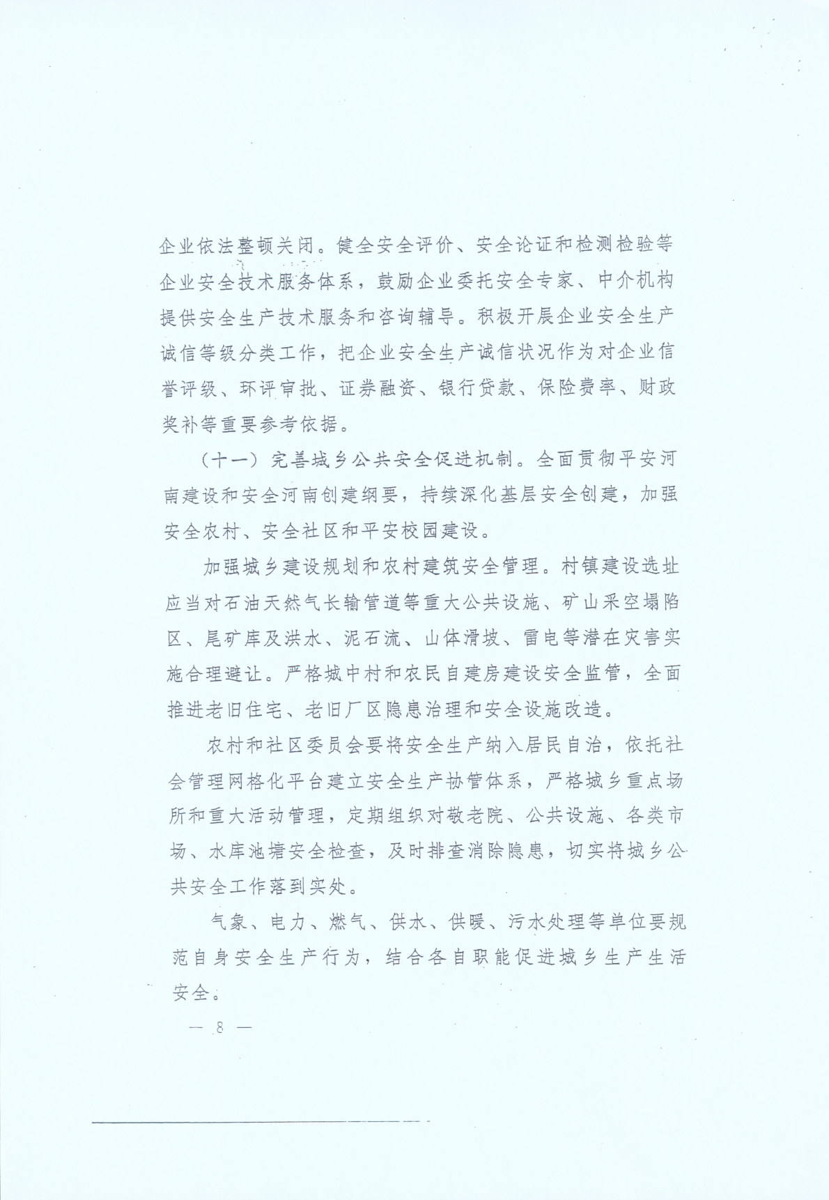豫發(fā)〔2014〕23號《中共河南省委河南省人民政府關(guān)于加強安全生產(chǎn)工作的意見(jiàn)》8