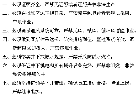 《煤礦礦長(cháng)保護礦工生命安全七條規定》國家安全生產(chǎn)監督管理總局令第58號【全文廢止】