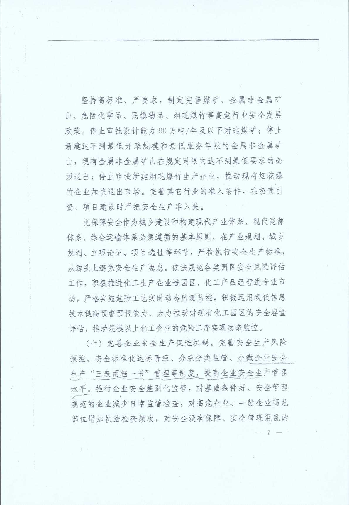 豫發(fā)〔2014〕23號《中共河南省委河南省人民政府關(guān)于加強安全生產(chǎn)工作的意見(jiàn)》7