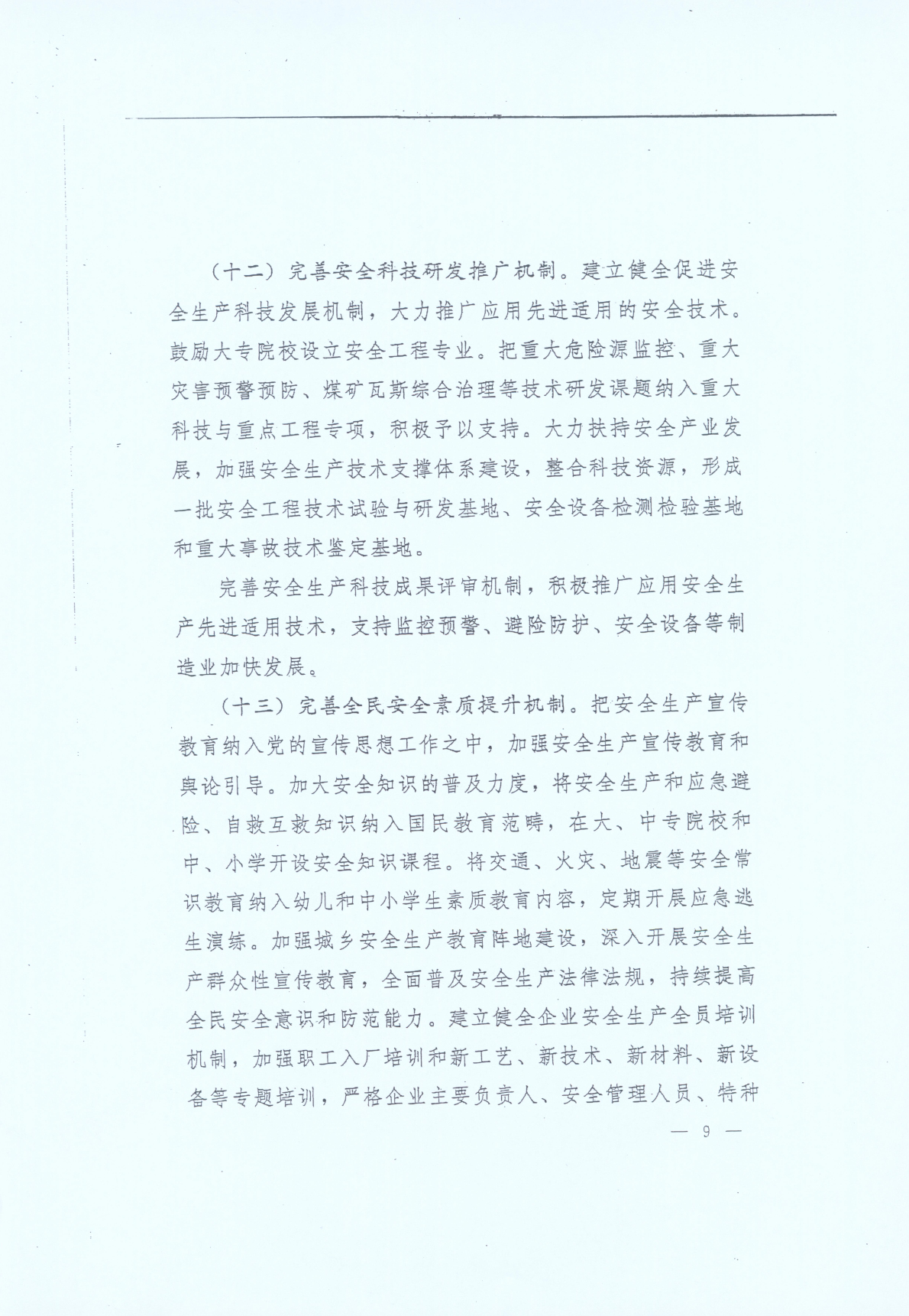 豫發(fā)〔2014〕23號《中共河南省委河南省人民政府關(guān)于加強安全生產(chǎn)工作的意見(jiàn)》9