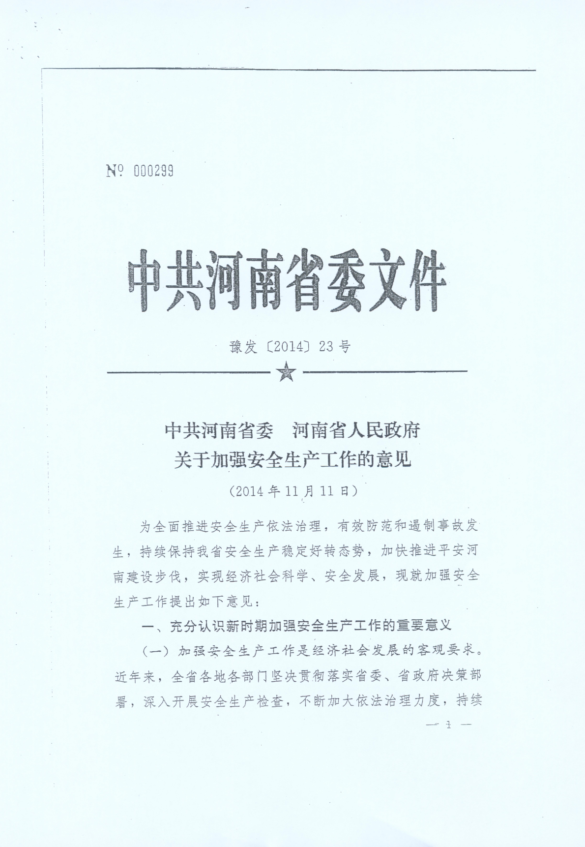 豫發(fā)〔2014〕23號《中共河南省委河南省人民政府關(guān)于加強安全生產(chǎn)工作的意見(jiàn)》1