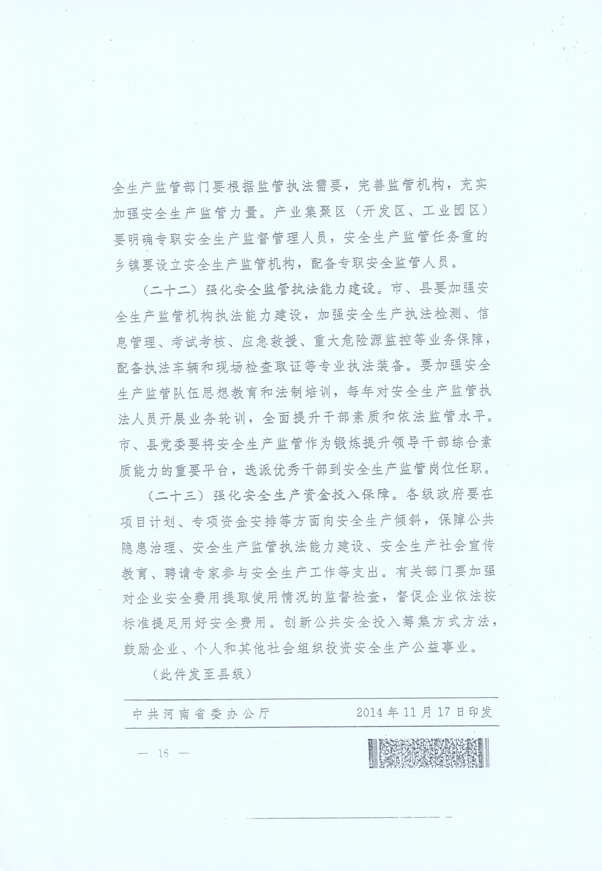 豫發(fā)〔2014〕23號《中共河南省委河南省人民政府關(guān)于加強安全生產(chǎn)工作的意見(jiàn)》16