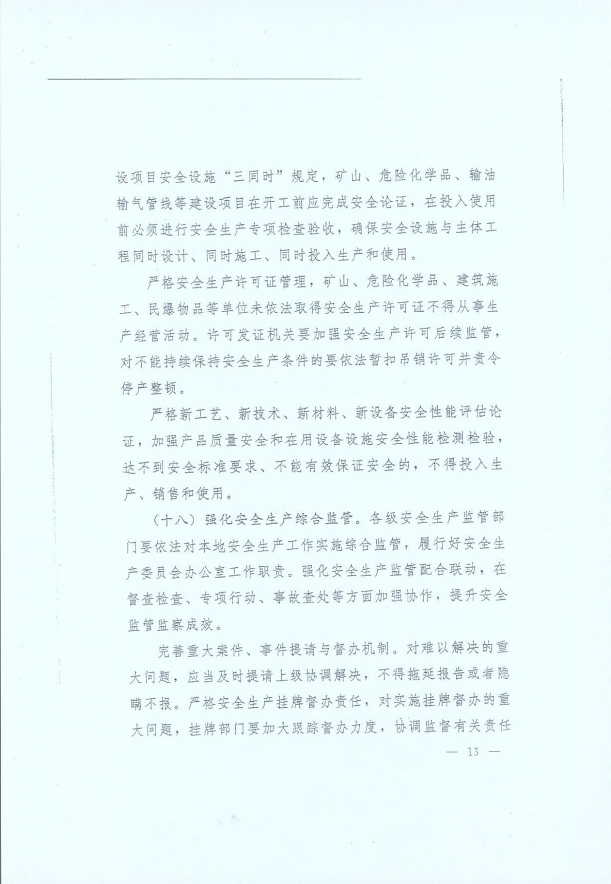 豫發(fā)〔2014〕23號《中共河南省委河南省人民政府關(guān)于加強安全生產(chǎn)工作的意見(jiàn)》13