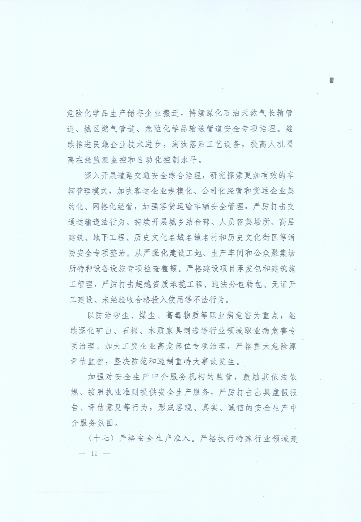 豫發(fā)〔2014〕23號《中共河南省委河南省人民政府關(guān)于加強安全生產(chǎn)工作的意見(jiàn)》12