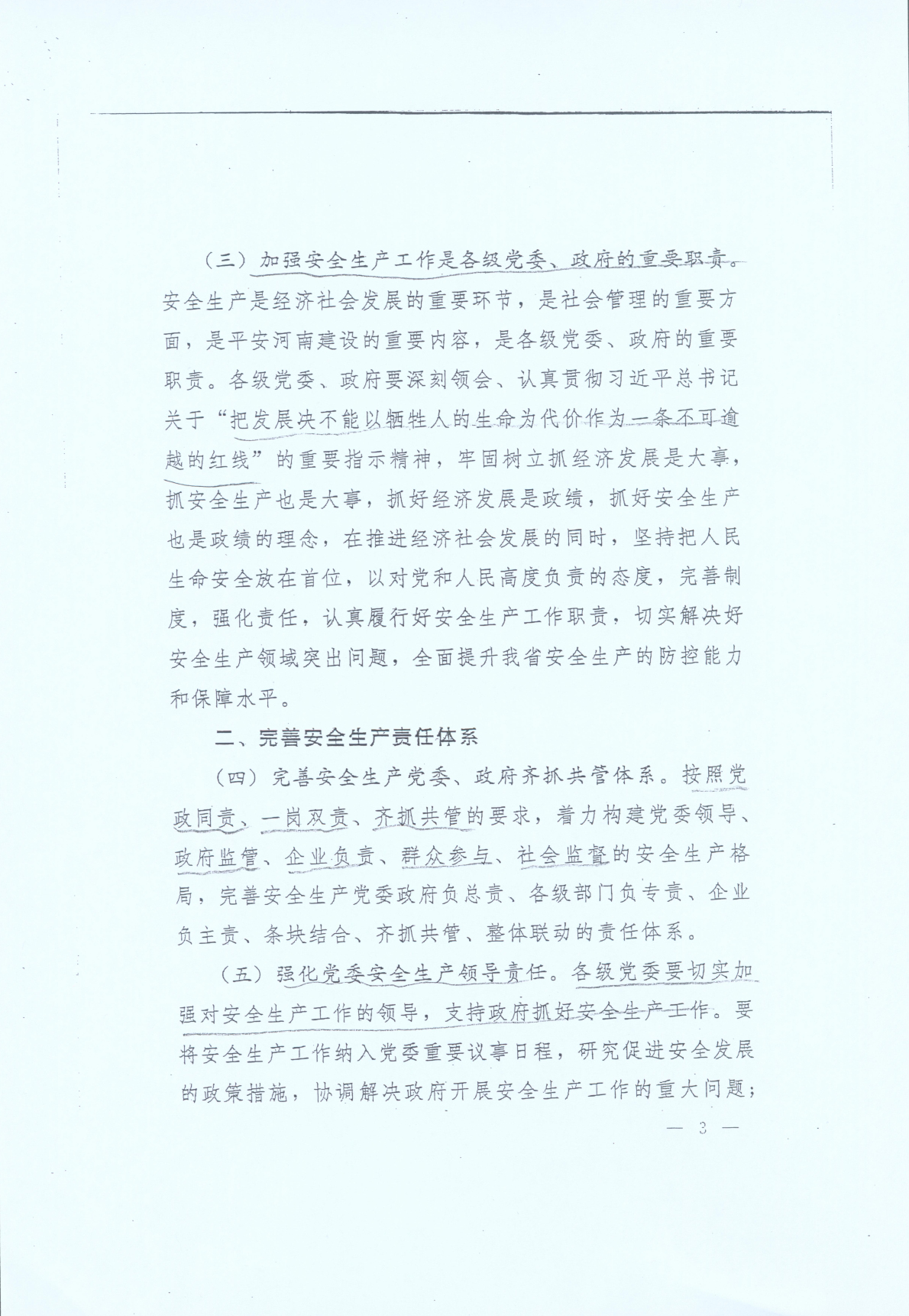 豫發(fā)〔2014〕23號《中共河南省委河南省人民政府關(guān)于加強安全生產(chǎn)工作的意見(jiàn)》3