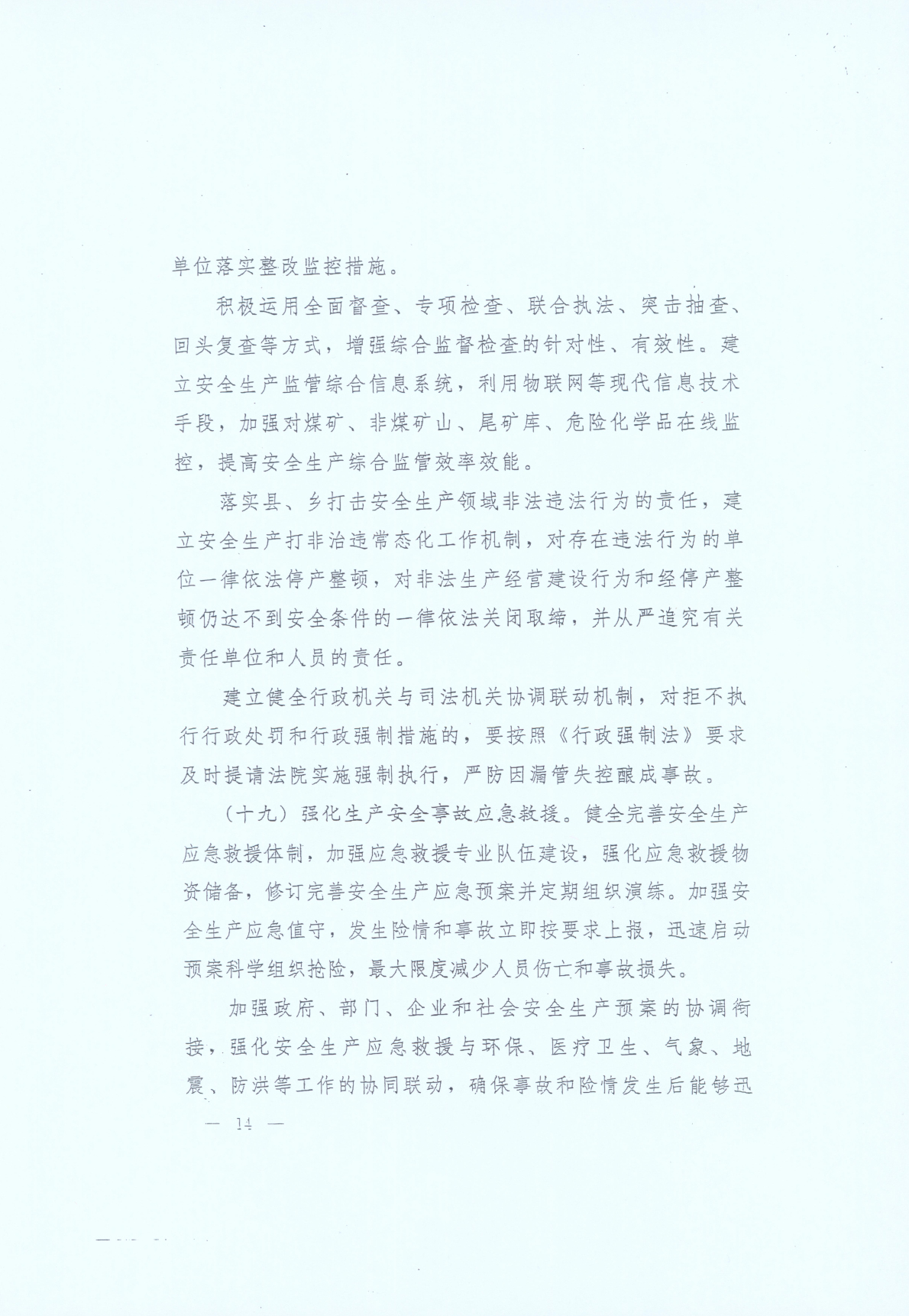 豫發(fā)〔2014〕23號《中共河南省委河南省人民政府關(guān)于加強安全生產(chǎn)工作的意見(jiàn)》14