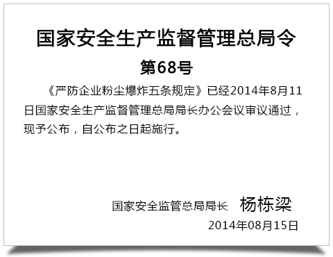 國家安全生產(chǎn)監督管理總局令第68號