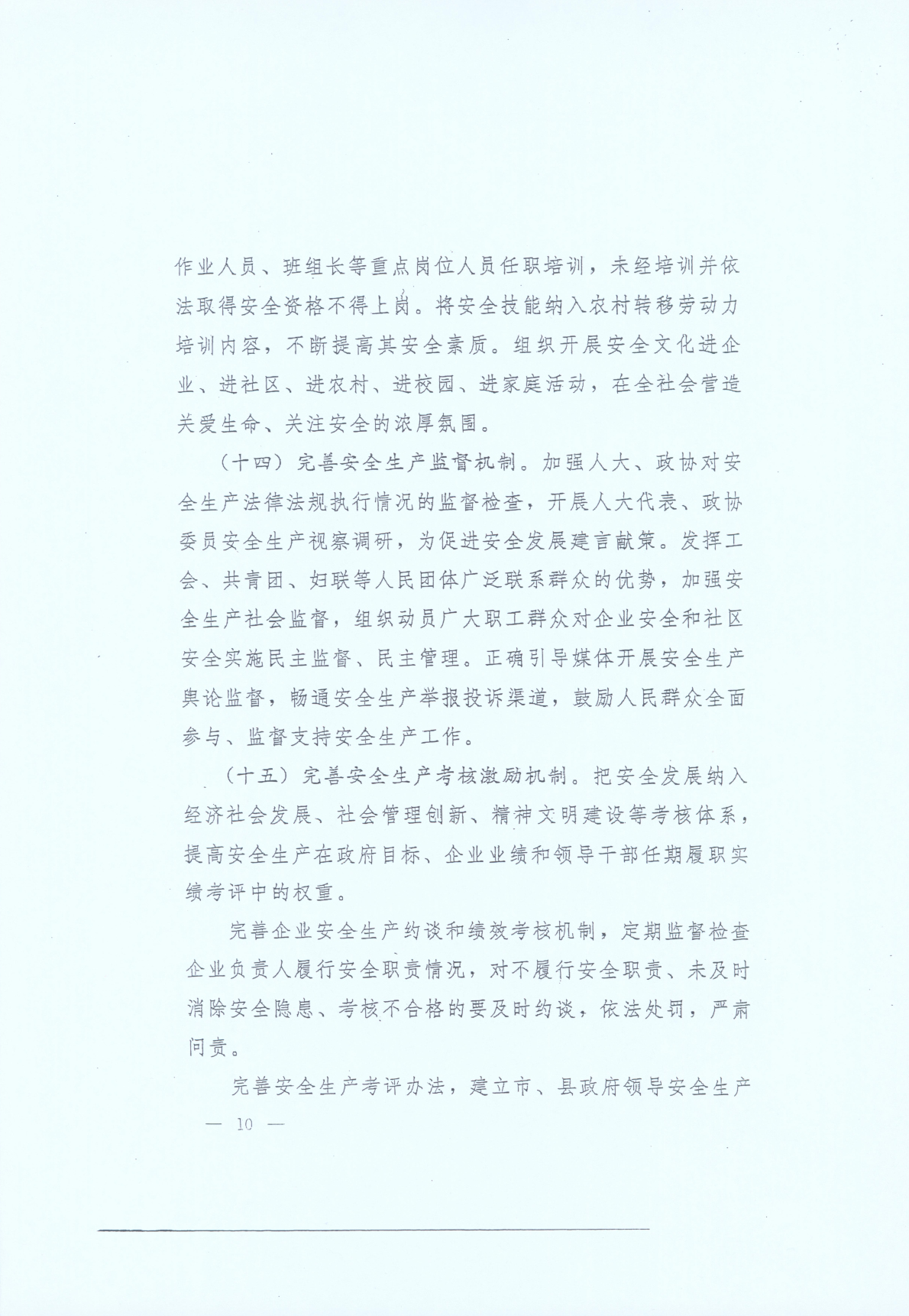 豫發(fā)〔2014〕23號《中共河南省委河南省人民政府關(guān)于加強安全生產(chǎn)工作的意見(jiàn)》10
