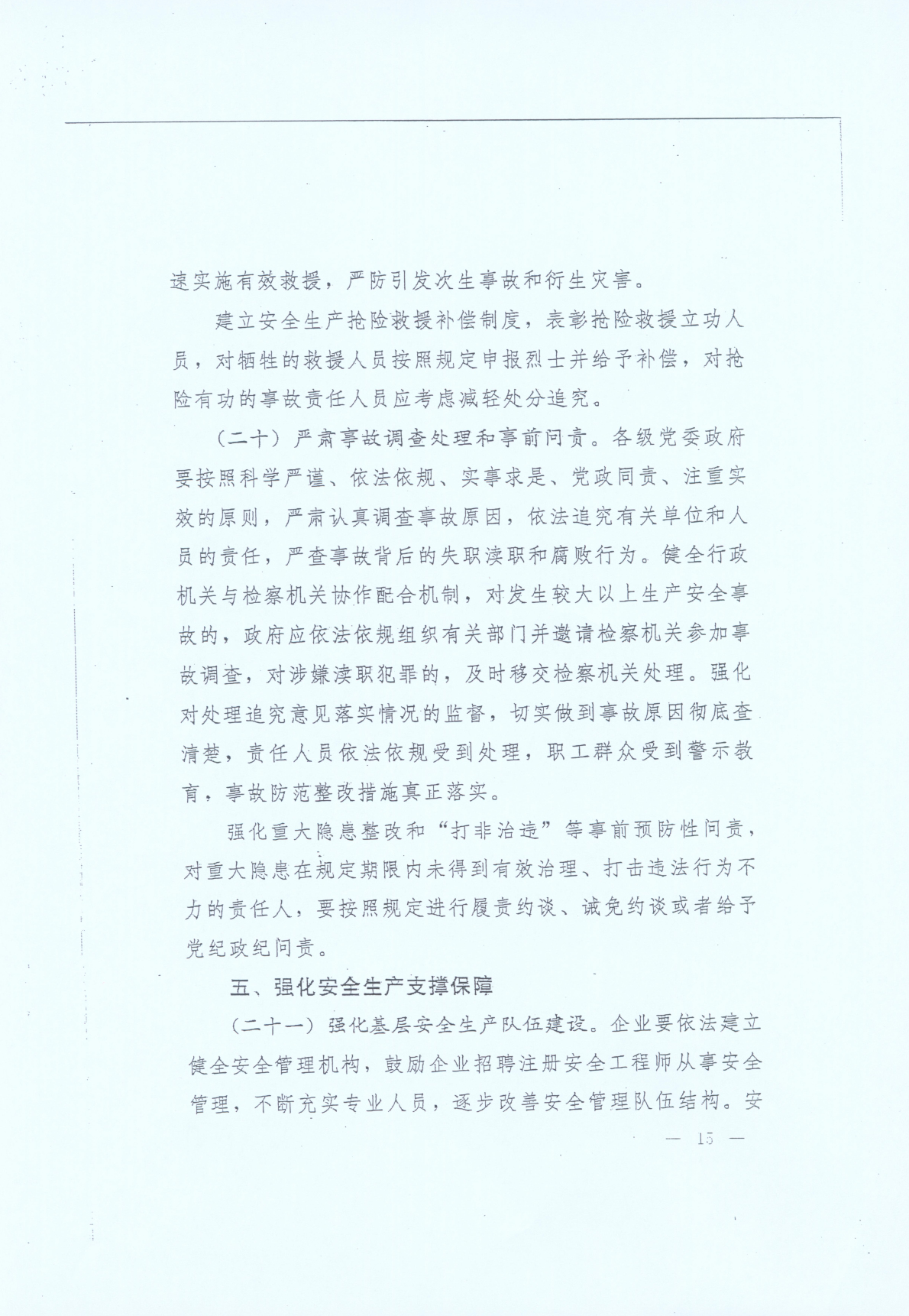 豫發(fā)〔2014〕23號《中共河南省委河南省人民政府關(guān)于加強安全生產(chǎn)工作的意見(jiàn)》15