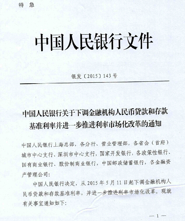 銀發(fā)〔2015〕143號《中國人民銀行關(guān)于下調金融機構人民幣貸款和存款基準利率并進(jìn)一步推進(jìn)利率市場(chǎng)化改革的通知》