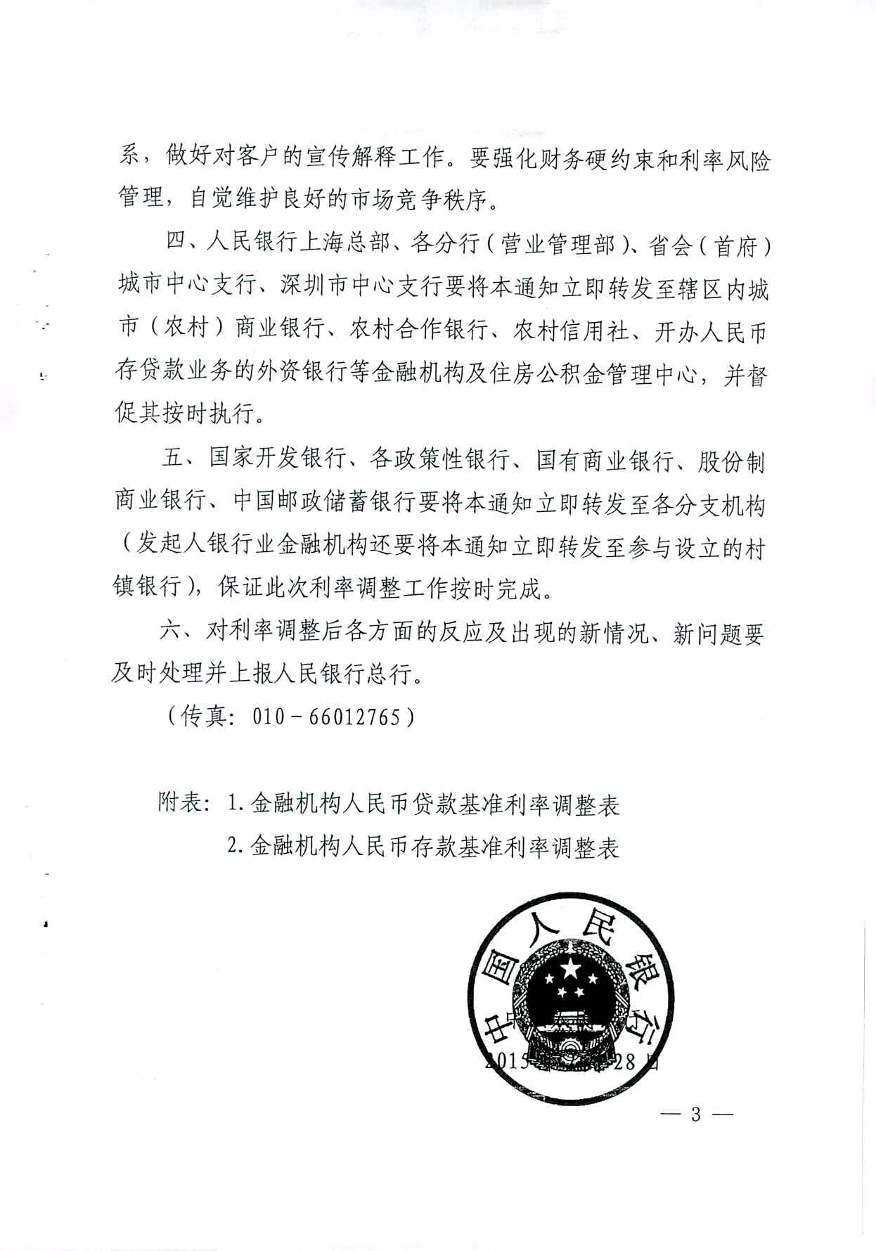 銀發(fā)〔2015〕61號《中國人民銀行關(guān)于下調金融機構人民幣存貸款基準利率并擴大存款利率浮動(dòng)區間的通知》