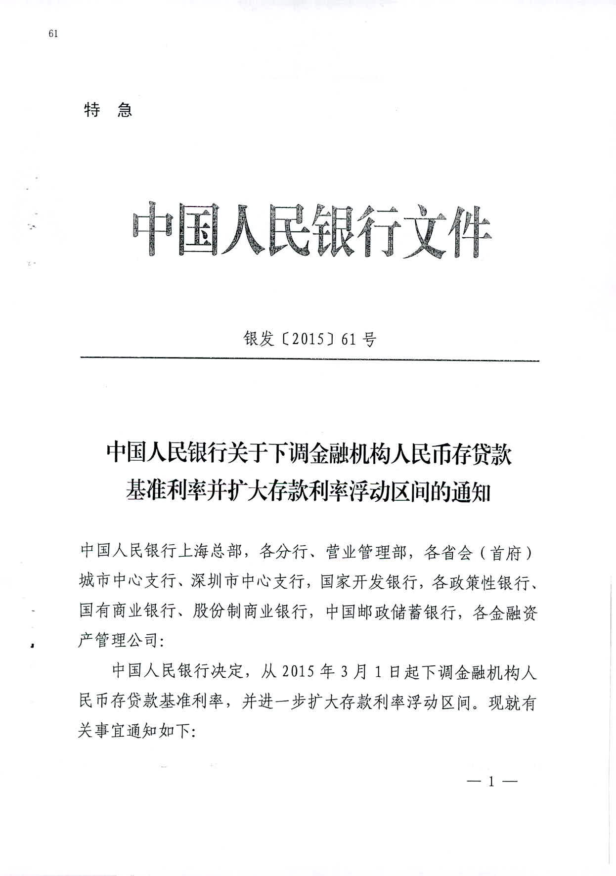 銀發(fā)〔2015〕61號《中國人民銀行關(guān)于下調金融機構人民幣存貸款基準利率并擴大存款利率浮動(dòng)區間的通知》