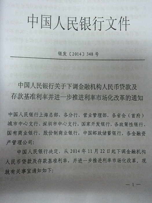 中國人民銀行關(guān)于下調金融機構人民幣貸款及存款基準利率并進(jìn)一步推進(jìn)利率市場(chǎng)化改革的通知 （銀發(fā)[2014]348號）