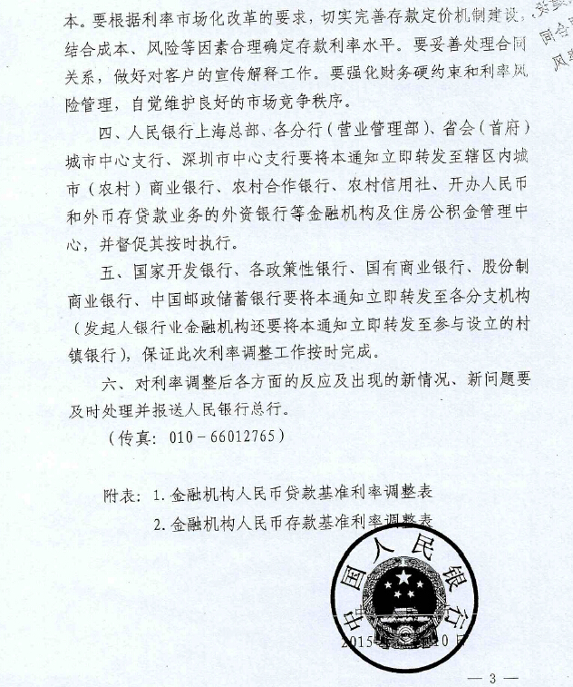 銀發(fā)〔2015〕143號《中國人民銀行關(guān)于下調金融機構人民幣貸款和存款基準利率并進(jìn)一步推進(jìn)利率市場(chǎng)化改革的通知》