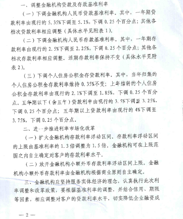 銀發(fā)〔2015〕143號《中國人民銀行關(guān)于下調金融機構人民幣貸款和存款基準利率并進(jìn)一步推進(jìn)利率市場(chǎng)化改革的通知》