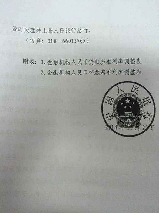 銀發(fā)〔2014〕348號《中國人民銀行關(guān)于下調金融機構人民幣貸款及存款基準利率并進(jìn)一步推進(jìn)利率市場(chǎng)化改革的通知》