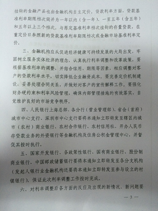 銀發(fā)〔2014〕348號《中國人民銀行關(guān)于下調金融機構人民幣貸款及存款基準利率并進(jìn)一步推進(jìn)利率市場(chǎng)化改革的通知》