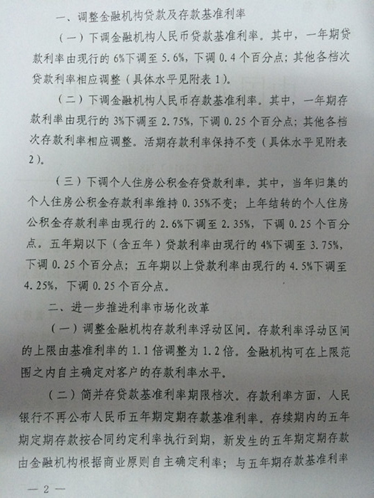 銀發(fā)〔2014〕348號《中國人民銀行關(guān)于下調金融機構人民幣貸款及存款基準利率并進(jìn)一步推進(jìn)利率市場(chǎng)化改革的通知》