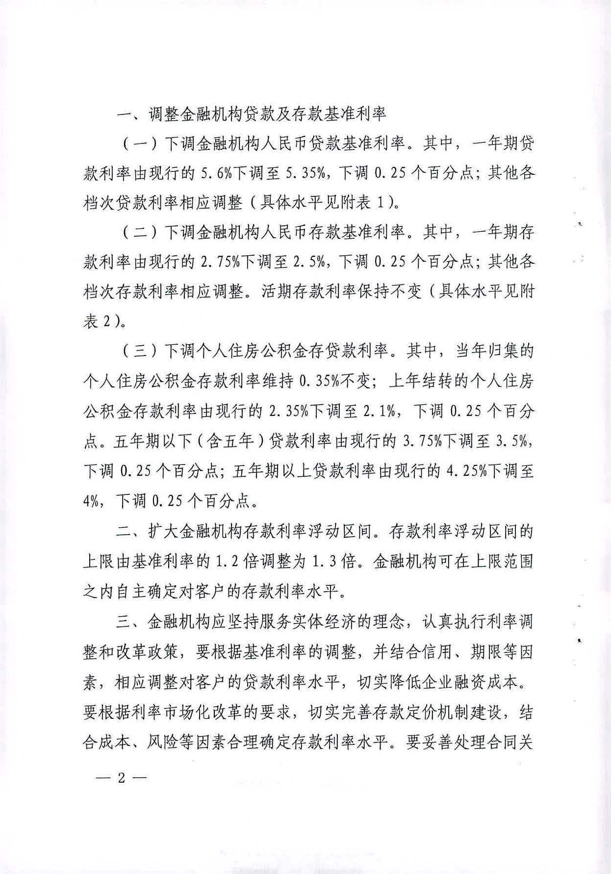 銀發(fā)〔2015〕61號《中國人民銀行關(guān)于下調金融機構人民幣存貸款基準利率并擴大存款利率浮動(dòng)區間的通知》