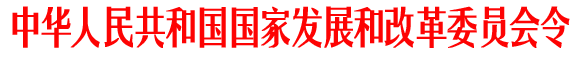《汽車(chē)產(chǎn)業(yè)發(fā)展政策》（2009年修訂版）國家發(fā)展和改革委員會(huì )令第8號