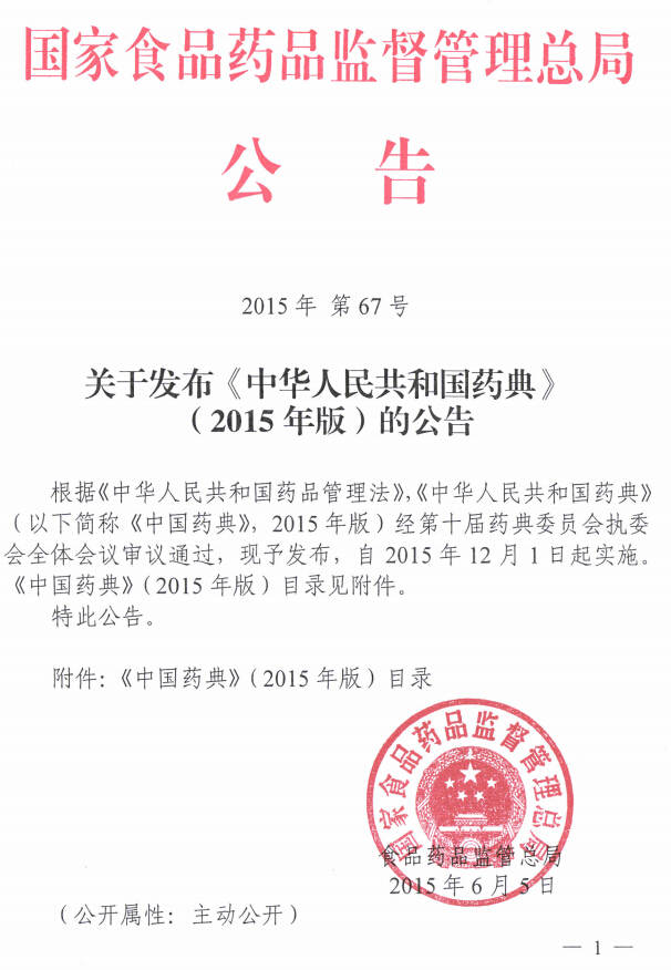 《中華人民共和國藥典》（2015年版）附下載-國家食品藥品監督管理總局公告2015年第67號