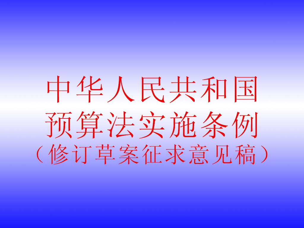 國務(wù)院法制辦公室關(guān)于《中華人民共和國預算法實(shí)施條例（修訂草案征求意見(jiàn)稿）》公開(kāi)征求意見(jiàn)的通知