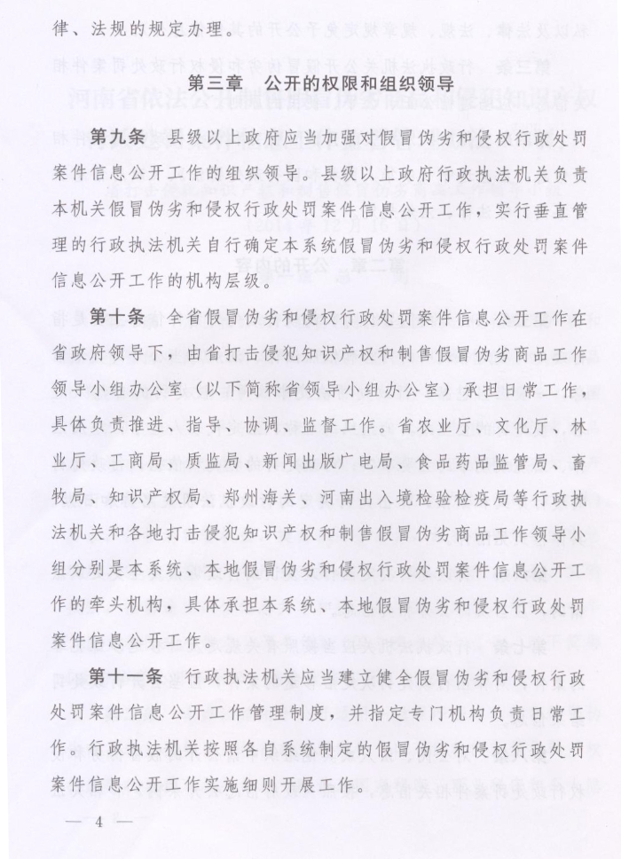 河南省人民政府關(guān)于批轉河南省依法公開(kāi)制售假冒偽劣商品和侵犯知識產(chǎn)權行政處罰案件信息工作監督管理辦法試行的通知