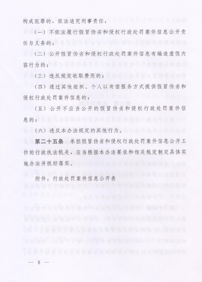 河南省人民政府關(guān)于批轉河南省依法公開(kāi)制售假冒偽劣商品和侵犯知識產(chǎn)權行政處罰案件信息工作監督管理辦法試行的通知