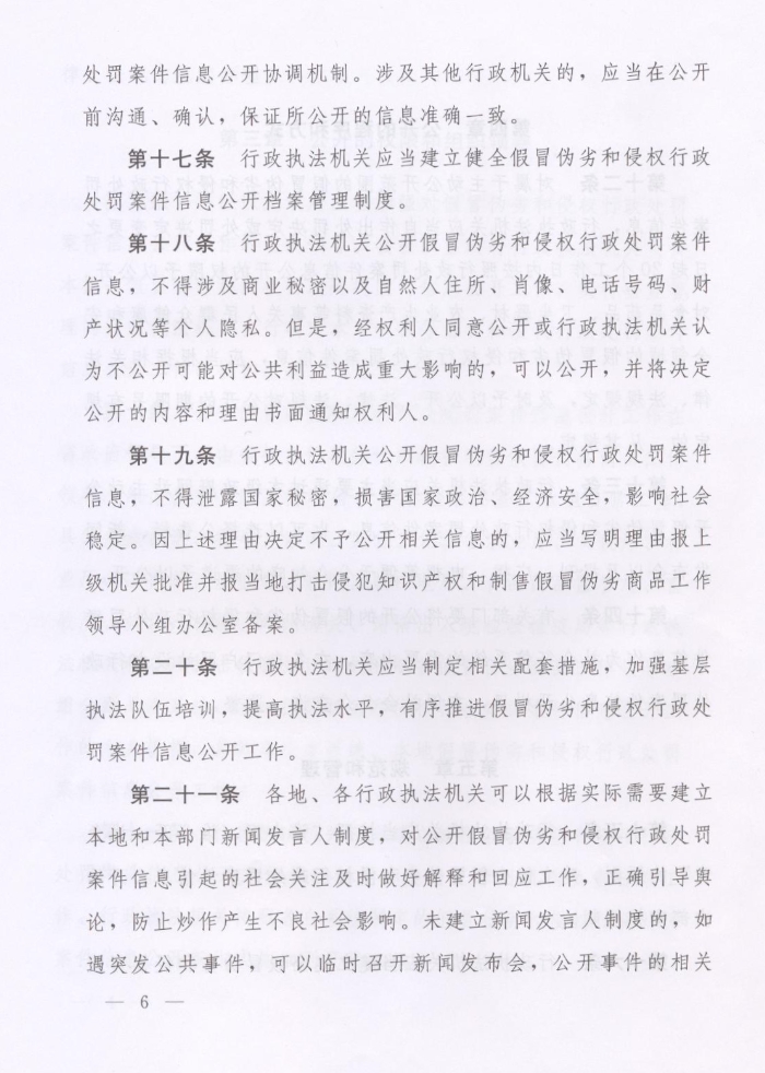 河南省人民政府關(guān)于批轉河南省依法公開(kāi)制售假冒偽劣商品和侵犯知識產(chǎn)權行政處罰案件信息工作監督管理辦法試行的通知